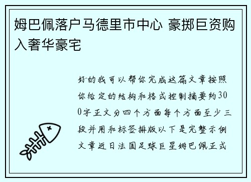 姆巴佩落户马德里市中心 豪掷巨资购入奢华豪宅
