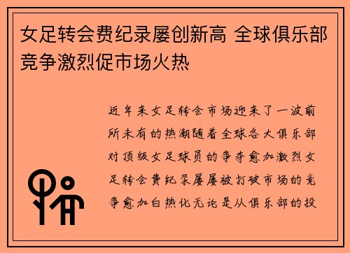女足转会费纪录屡创新高 全球俱乐部竞争激烈促市场火热