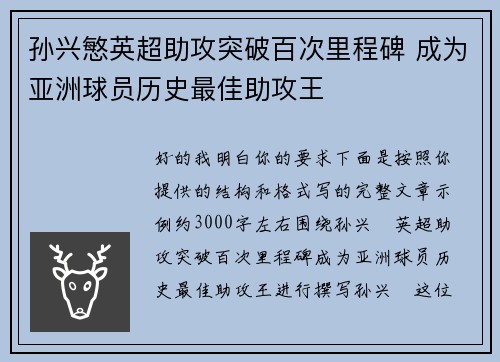 孙兴慜英超助攻突破百次里程碑 成为亚洲球员历史最佳助攻王