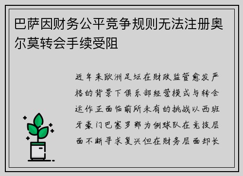 巴萨因财务公平竞争规则无法注册奥尔莫转会手续受阻