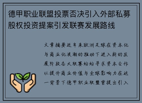 德甲职业联盟投票否决引入外部私募股权投资提案引发联赛发展路线