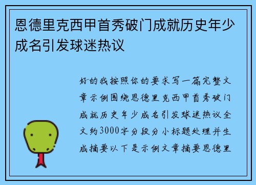 恩德里克西甲首秀破门成就历史年少成名引发球迷热议