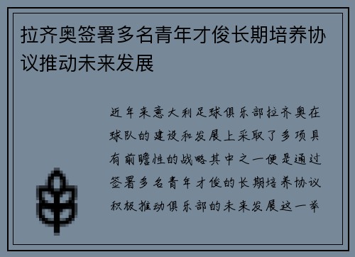 拉齐奥签署多名青年才俊长期培养协议推动未来发展