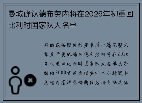 曼城确认德布劳内将在2026年初重回比利时国家队大名单