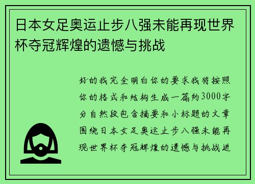 日本女足奥运止步八强未能再现世界杯夺冠辉煌的遗憾与挑战