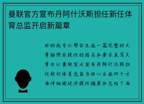 曼联官方宣布丹阿什沃斯担任新任体育总监开启新篇章