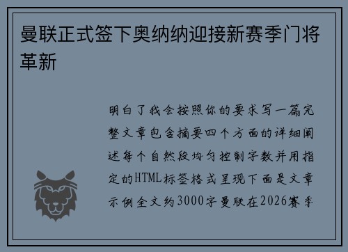 曼联正式签下奥纳纳迎接新赛季门将革新