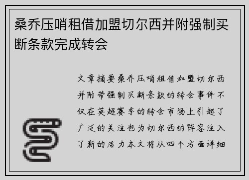 桑乔压哨租借加盟切尔西并附强制买断条款完成转会