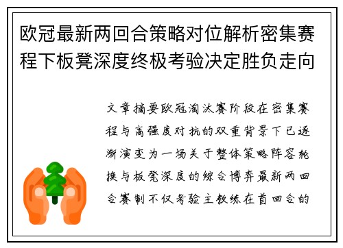 欧冠最新两回合策略对位解析密集赛程下板凳深度终极考验决定胜负走向