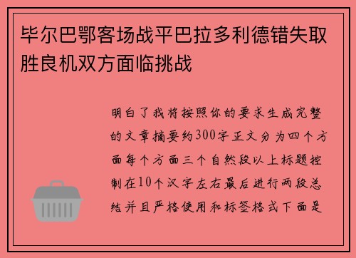 毕尔巴鄂客场战平巴拉多利德错失取胜良机双方面临挑战