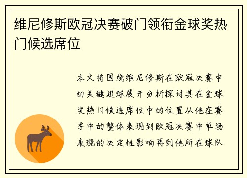 维尼修斯欧冠决赛破门领衔金球奖热门候选席位